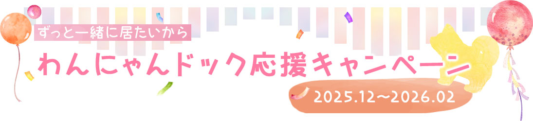 わんにゃんドック応援キャンペーン