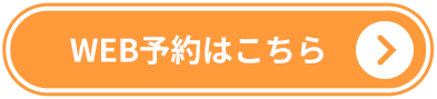 WEB予約はこちら
